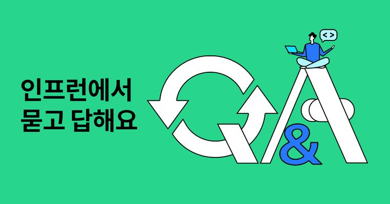 개발하다 궁금한게 생기면?
